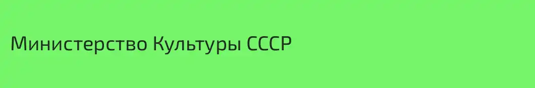 Министерство Культуры СССР